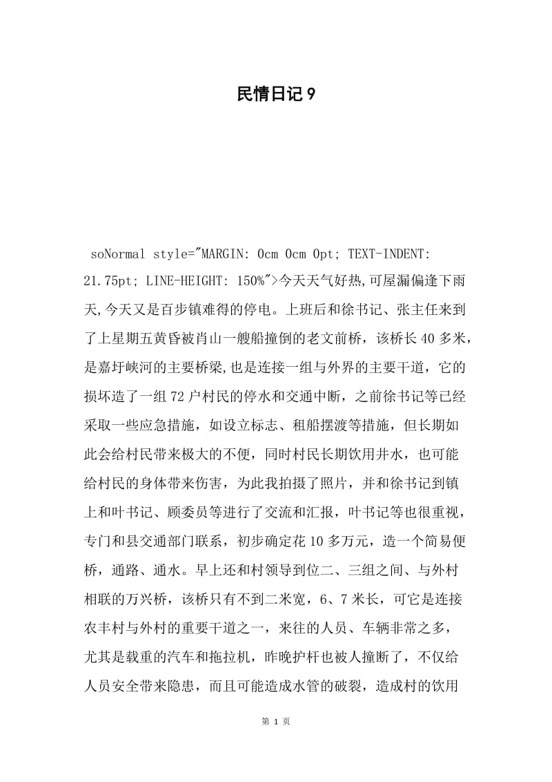 民情日记9.docx_第1页