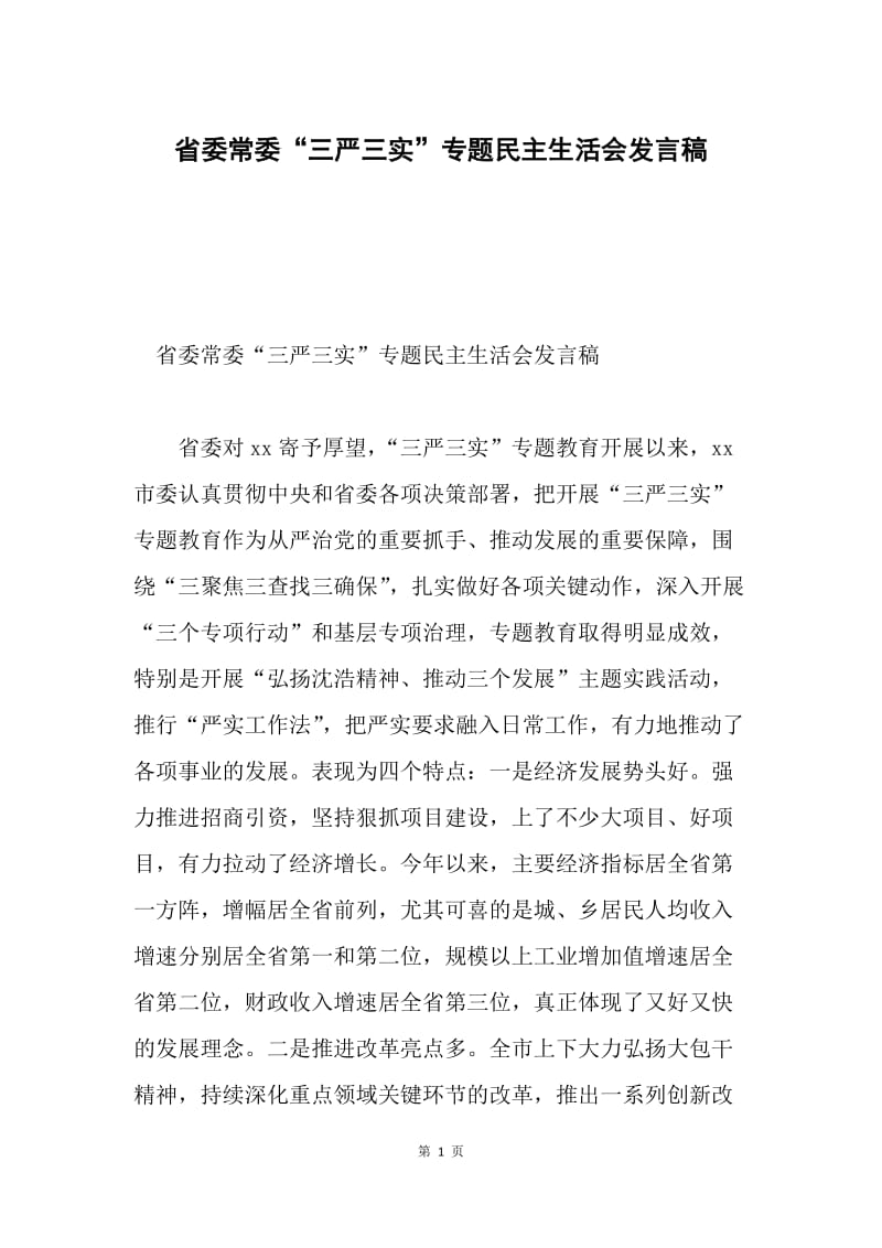 省委常委“三严三实”专题民主生活会发言稿.docx_第1页