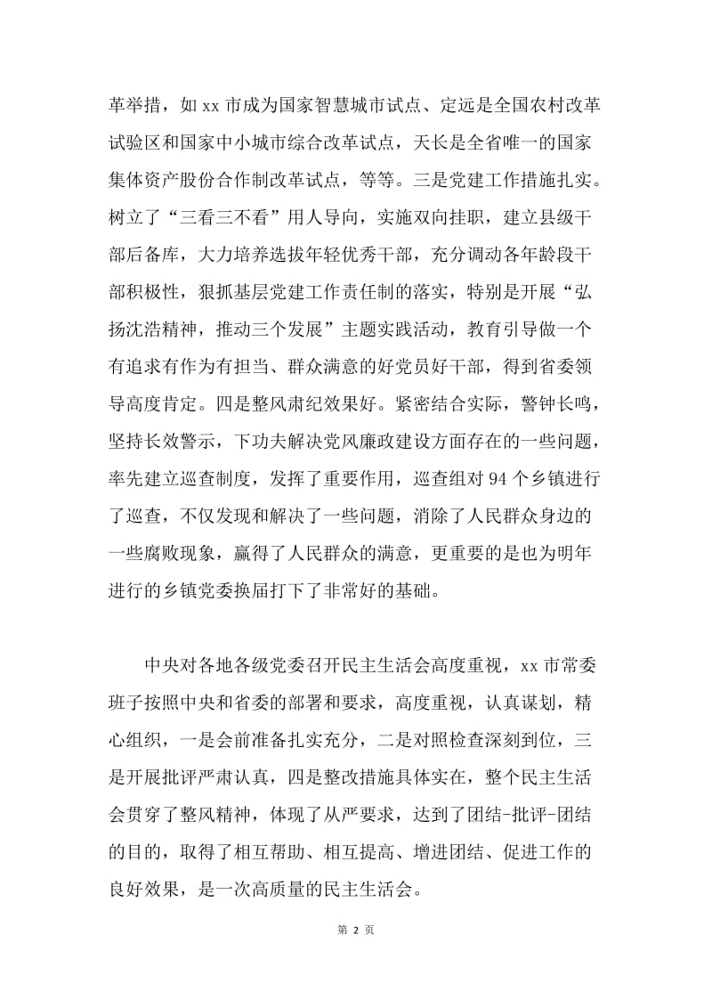 省委常委“三严三实”专题民主生活会发言稿.docx_第2页