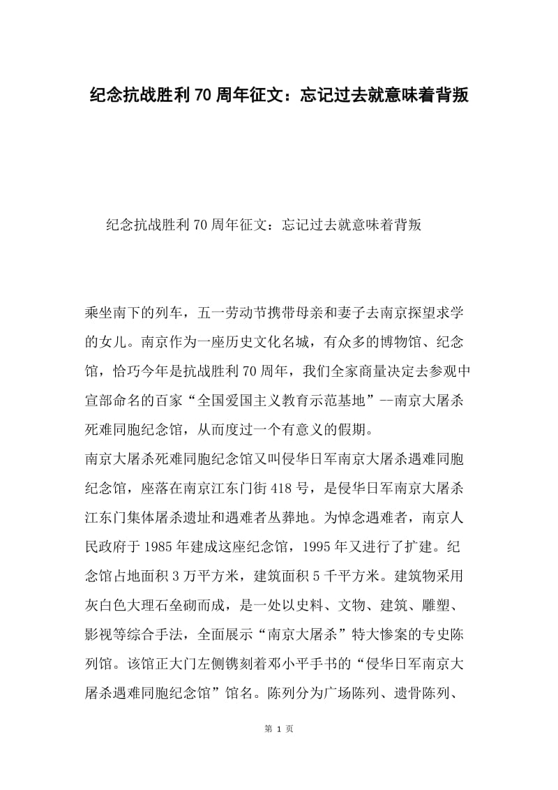 纪念抗战胜利70周年征文：忘记过去就意味着背叛.docx_第1页