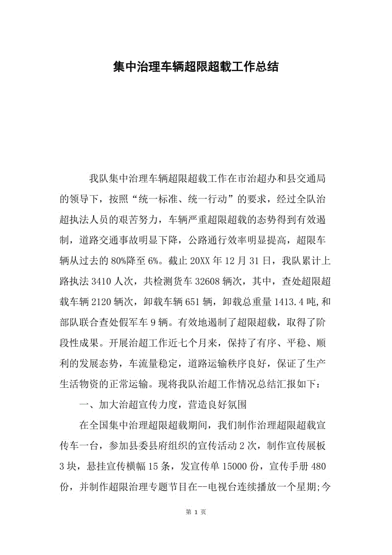 集中治理车辆超限超载工作总结.docx