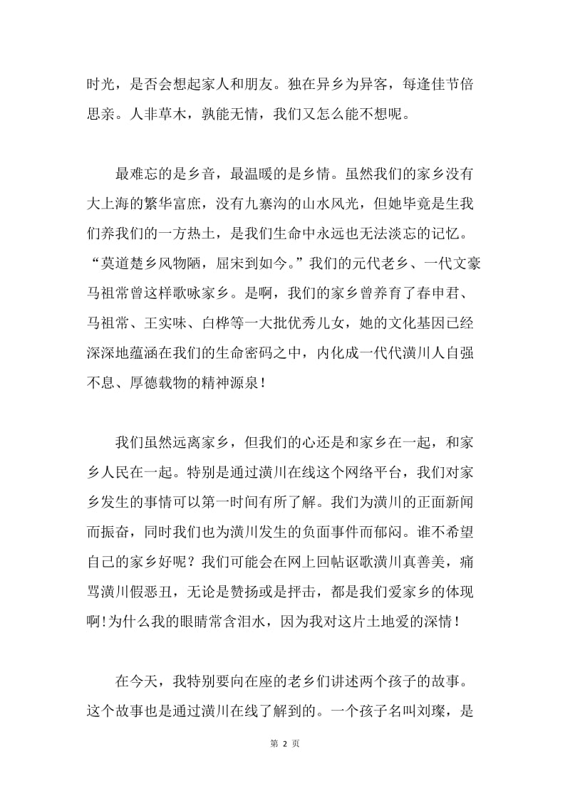 老乡聚会迎新劝募讲话稿.docx_第2页