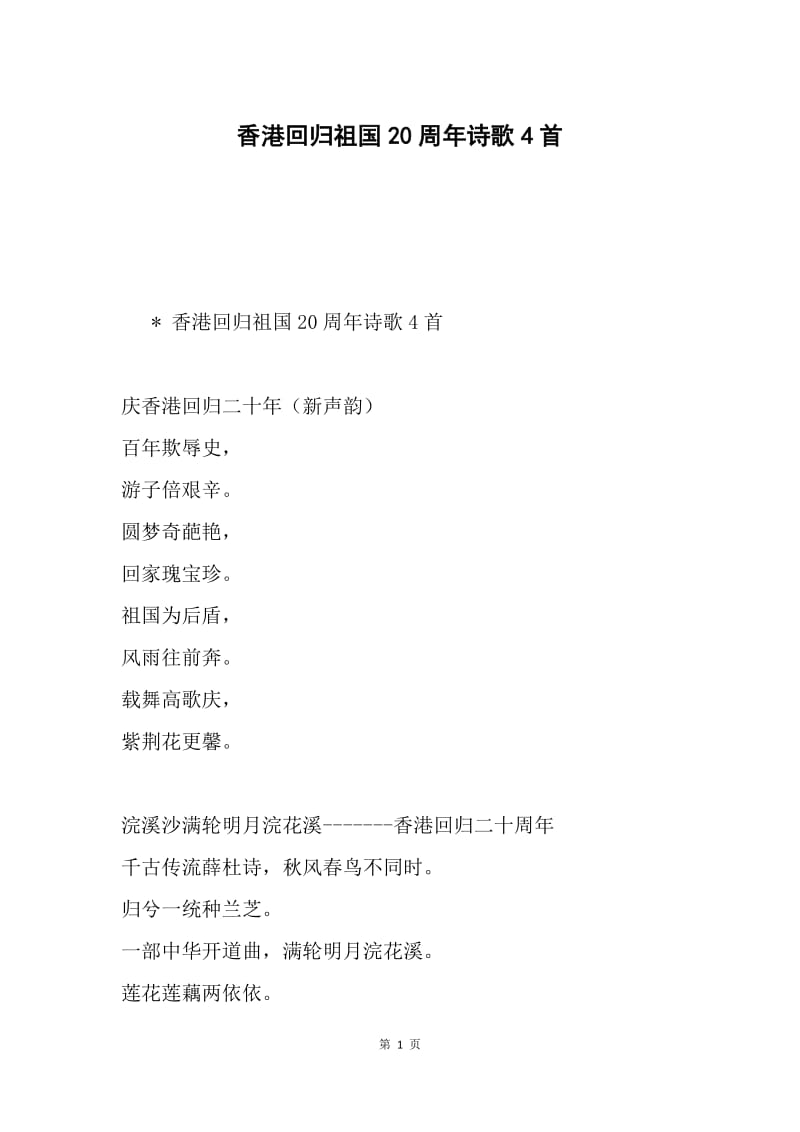 香港回归祖国20周年诗歌4首.docx_第1页