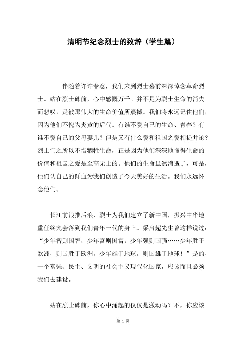 清明节纪念烈士的致辞（学生篇）.docx_第1页