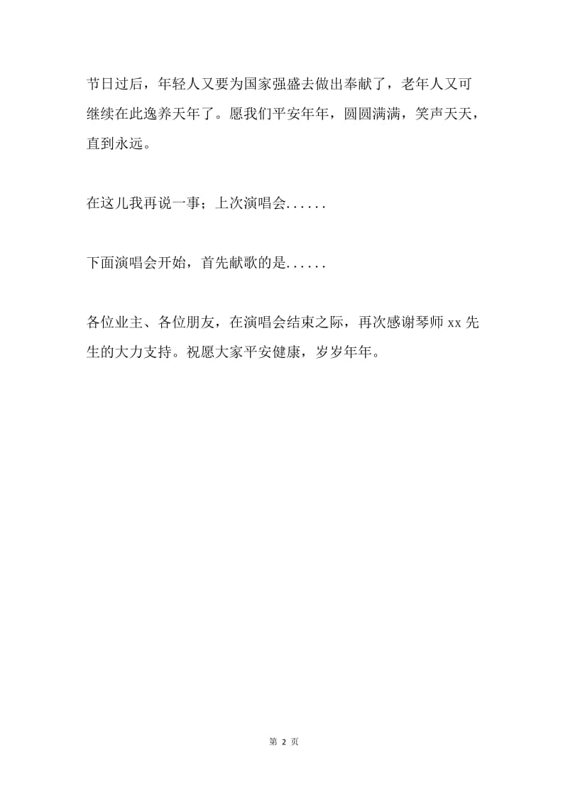 社区庆祝元宵联欢会物业管理致辞.docx_第2页