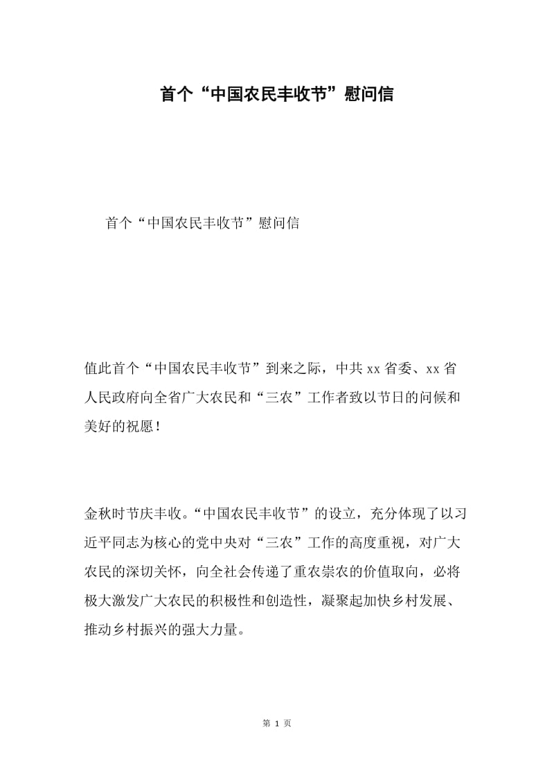 首个“中国农民丰收节”慰问信.docx_第1页