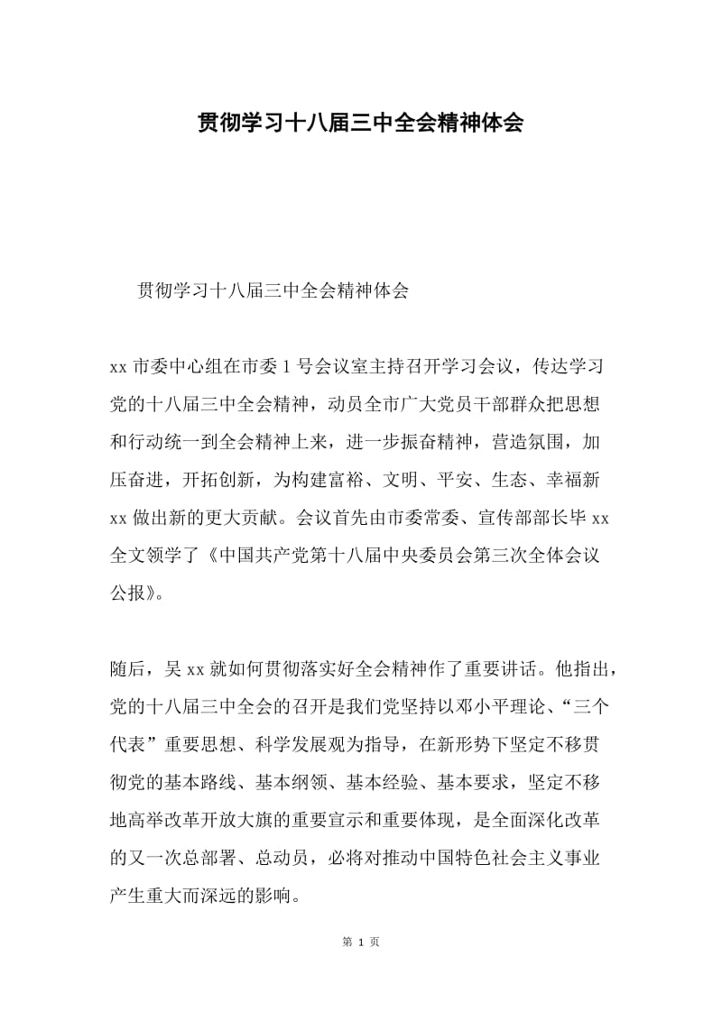 贯彻学习十八届三中全会精神体会.docx_第1页