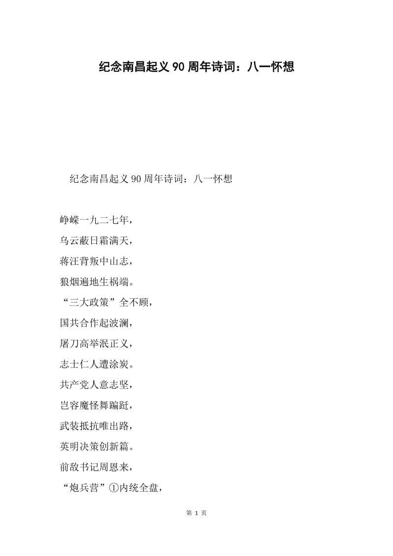纪念南昌起义90周年诗词：八一怀想.docx_第1页