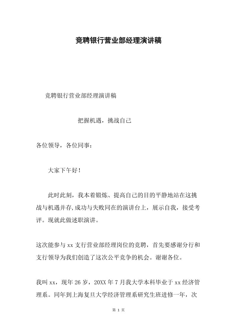 竞聘银行营业部经理演讲稿.docx_第1页