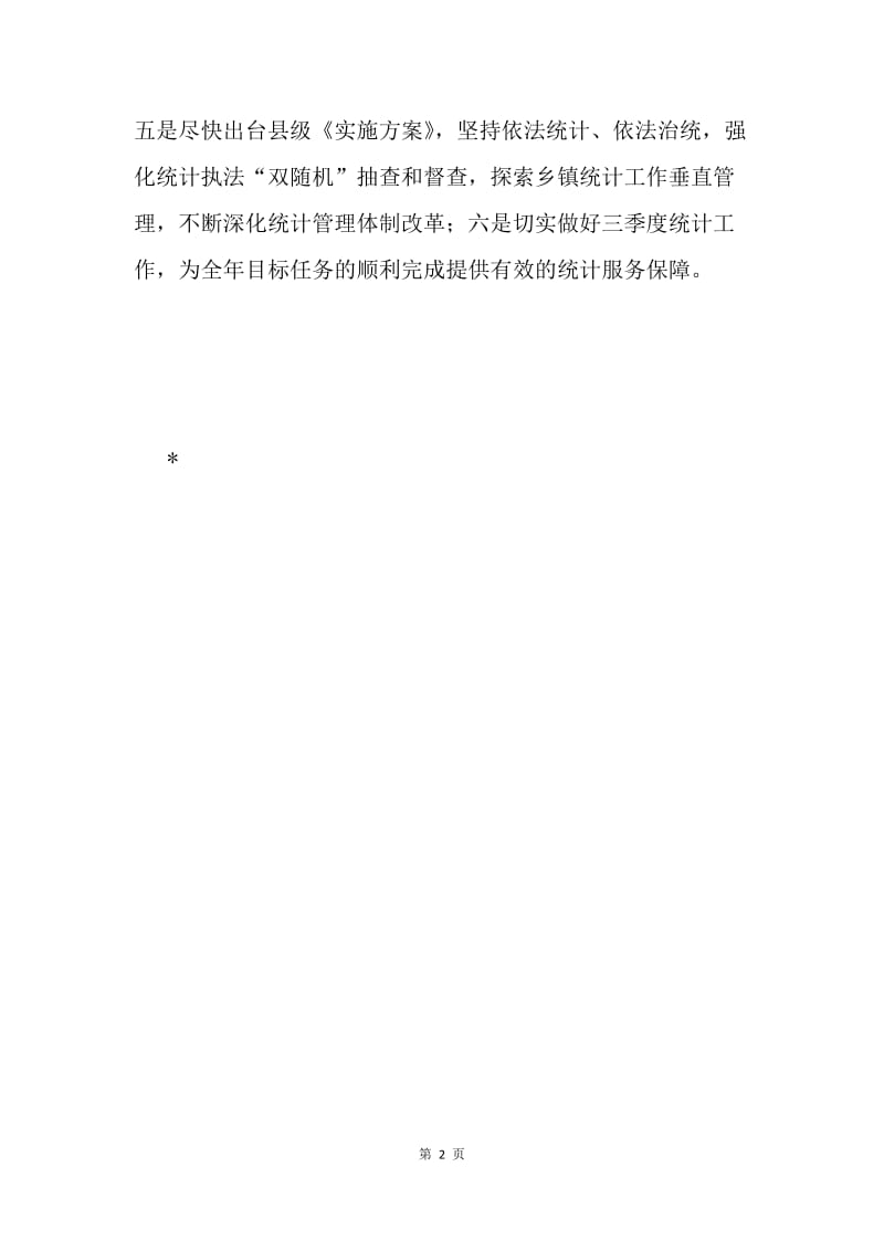 统计局上半年经济运行分析会议讲话稿.docx_第2页