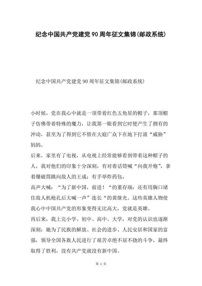 纪念中国共产党建党90周年征文集锦(邮政系统).docx_第1页