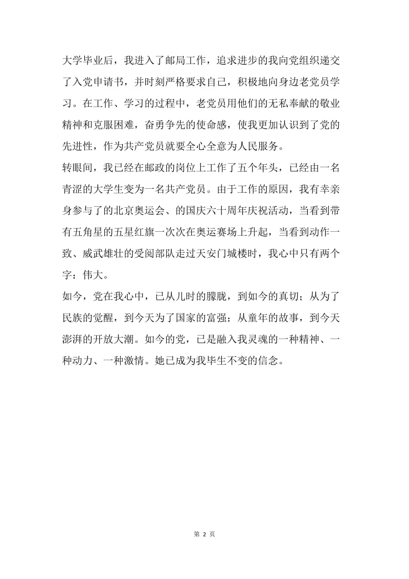 纪念中国共产党建党90周年征文集锦(邮政系统).docx_第2页