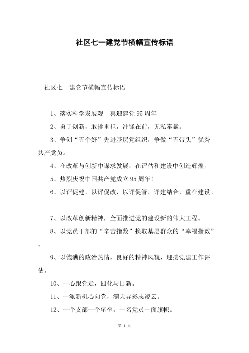 社区七一建党节横幅宣传标语.docx_第1页
