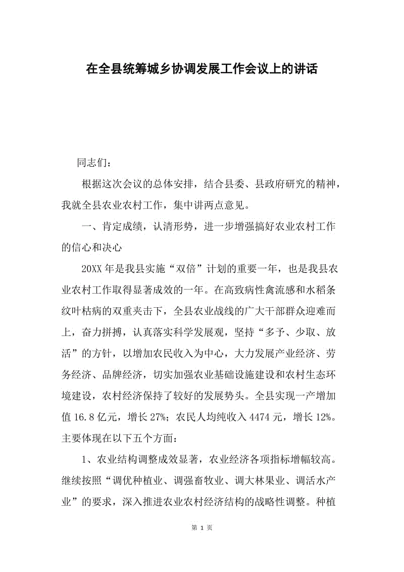 在全县统筹城乡协调发展工作会议上的讲话.docx