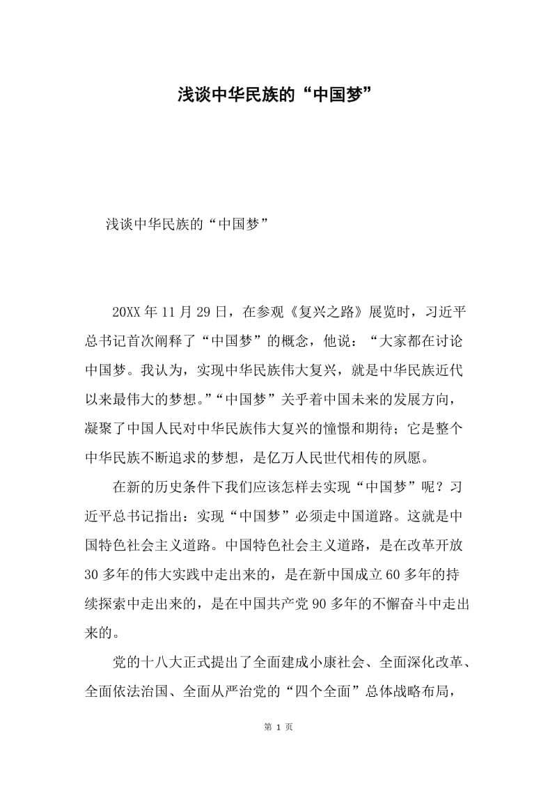 浅谈中华民族的“中国梦”.docx_第1页