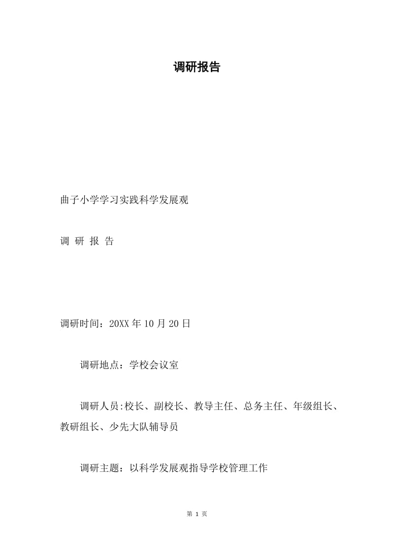 调研报告.docx_第1页