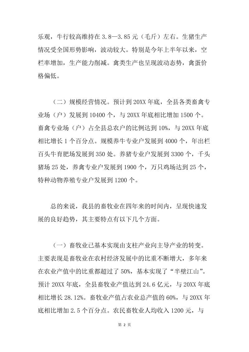 ＸＸ县畜牧业发展及产业基地建设情况的调研报告.docx_第2页