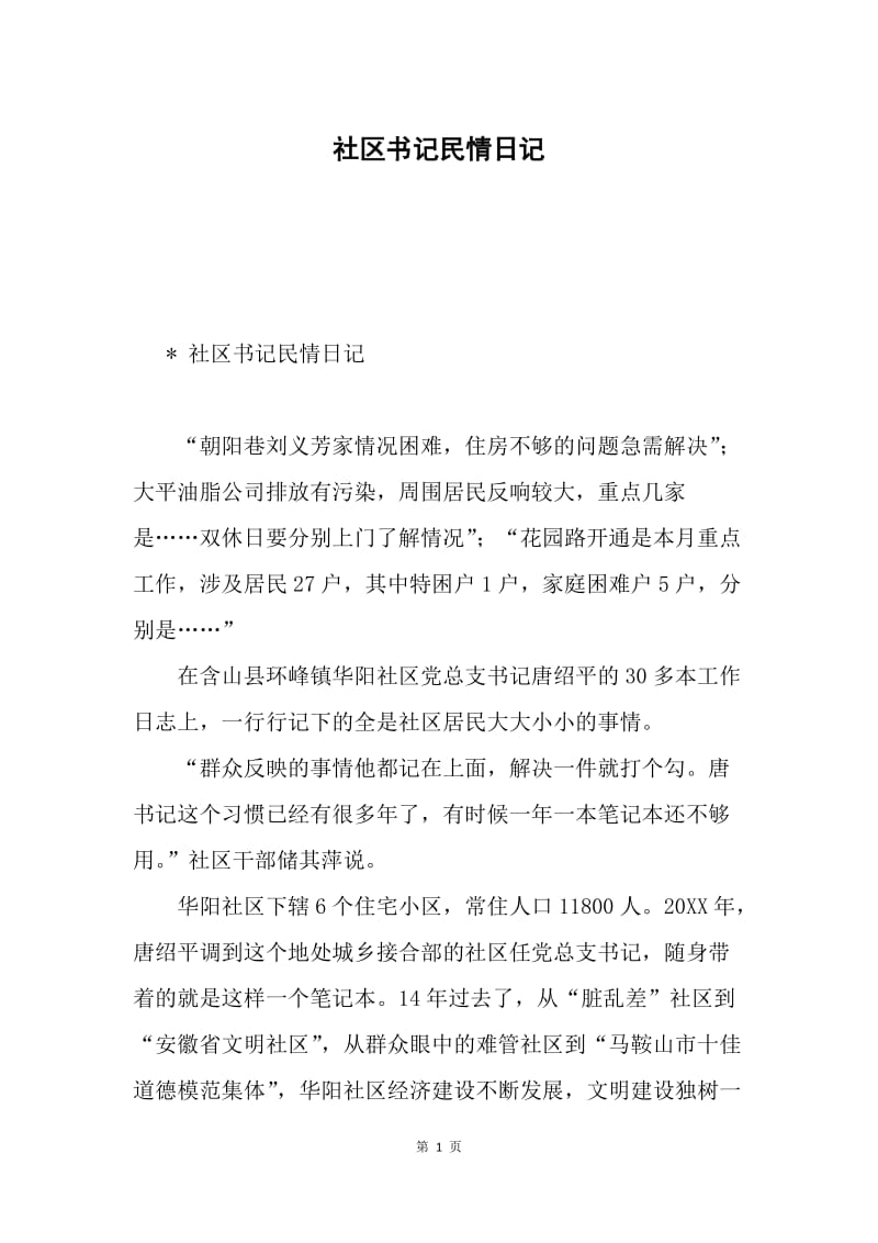 社区书记民情日记.docx_第1页