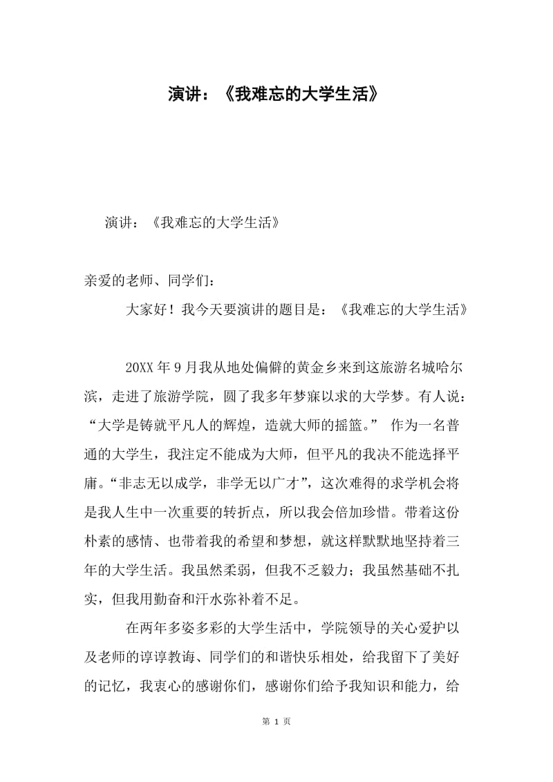 演讲：《我难忘的大学生活》.docx_第1页