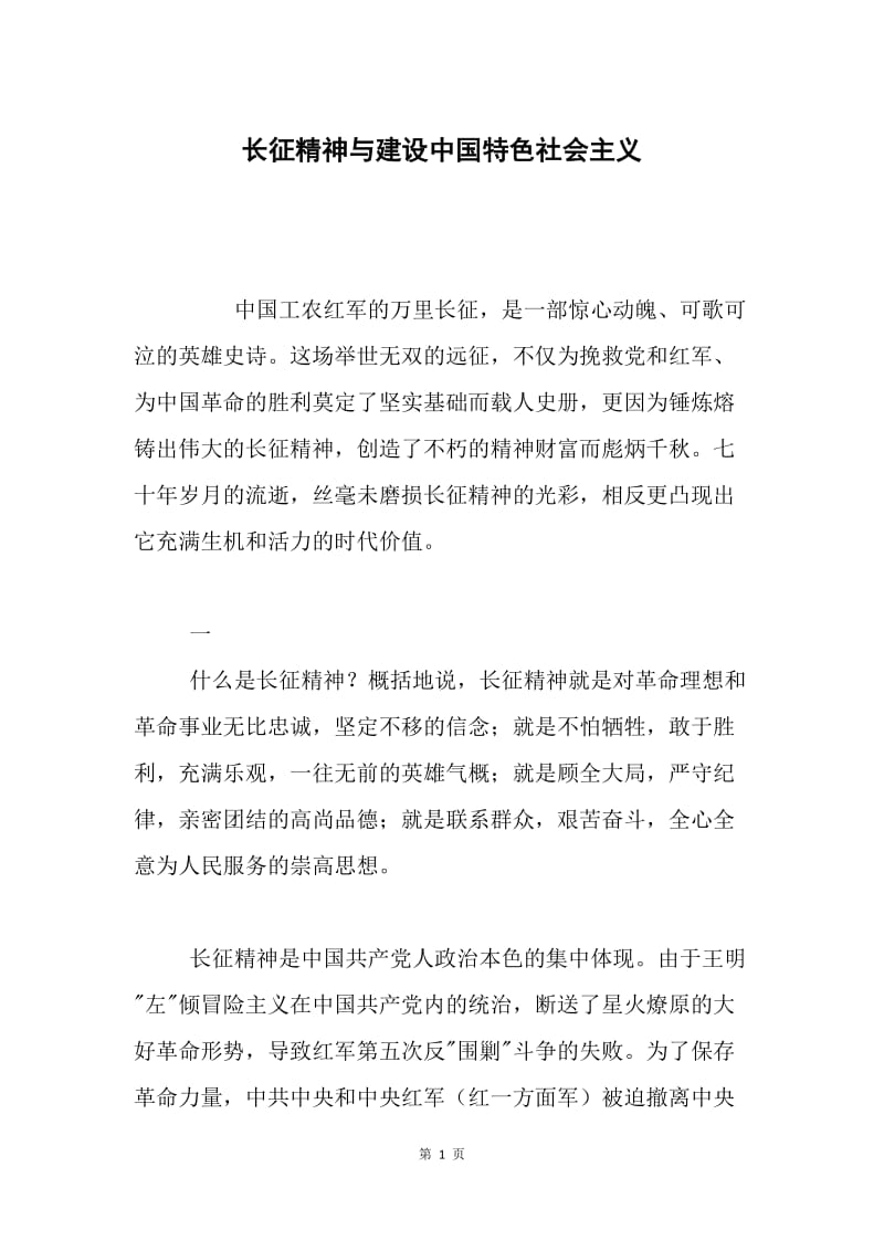 长征精神与建设中国特色社会主义.docx_第1页