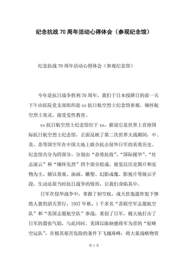 纪念抗战70周年活动心得体会（参观纪念馆）.docx_第1页