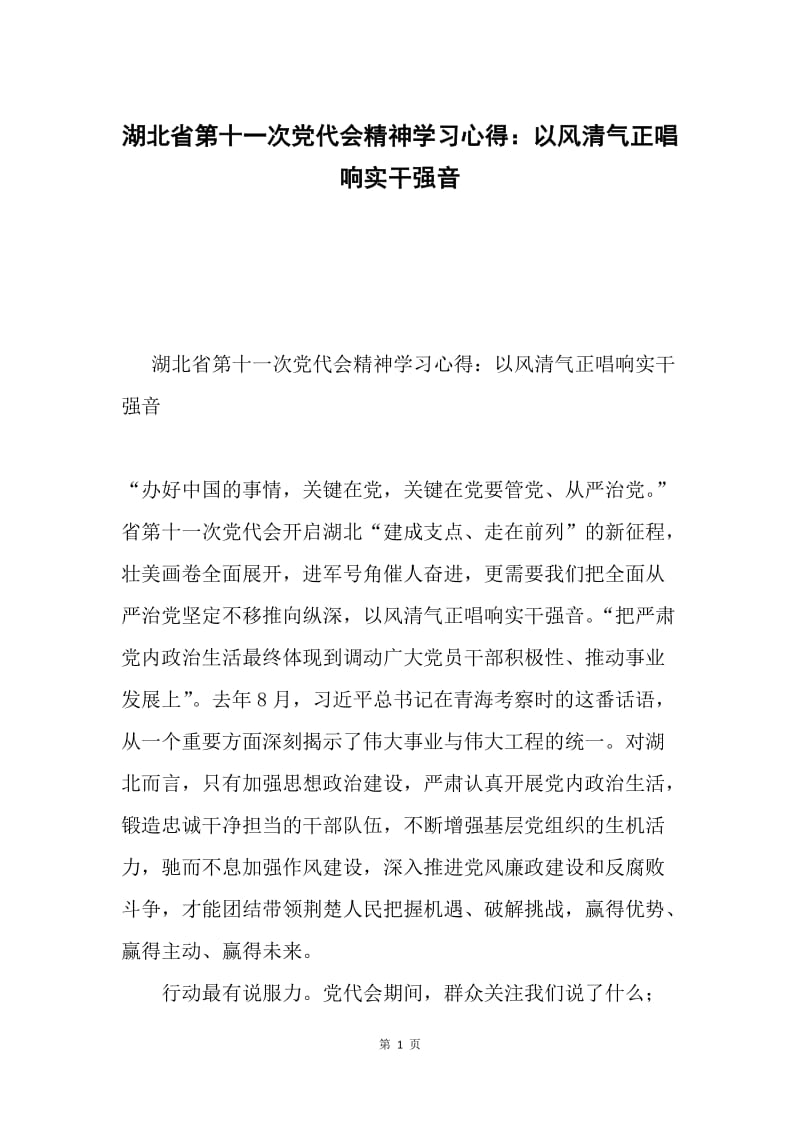 湖北省第十一次党代会精神学习心得：以风清气正唱响实干强音.docx_第1页