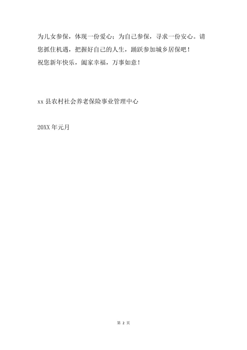 致全县城乡居民春节慰问信.docx_第2页