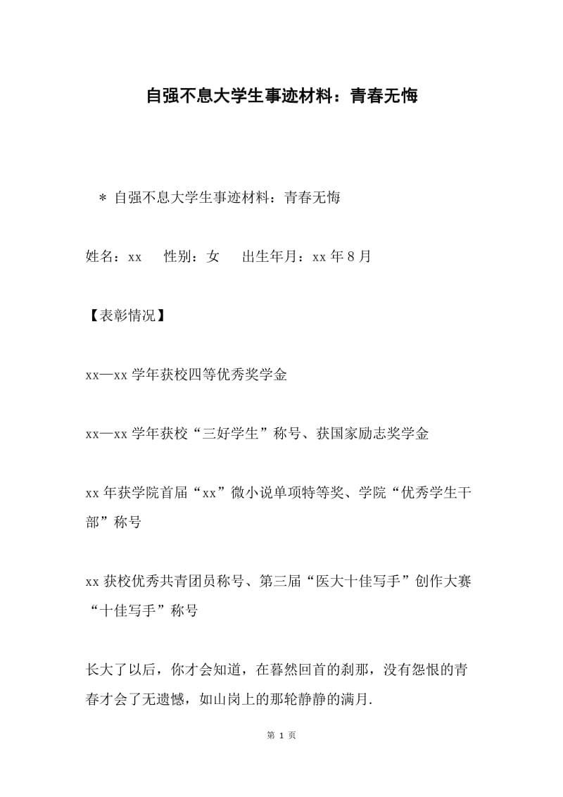 自强不息大学生事迹材料：青春无悔.docx_第1页