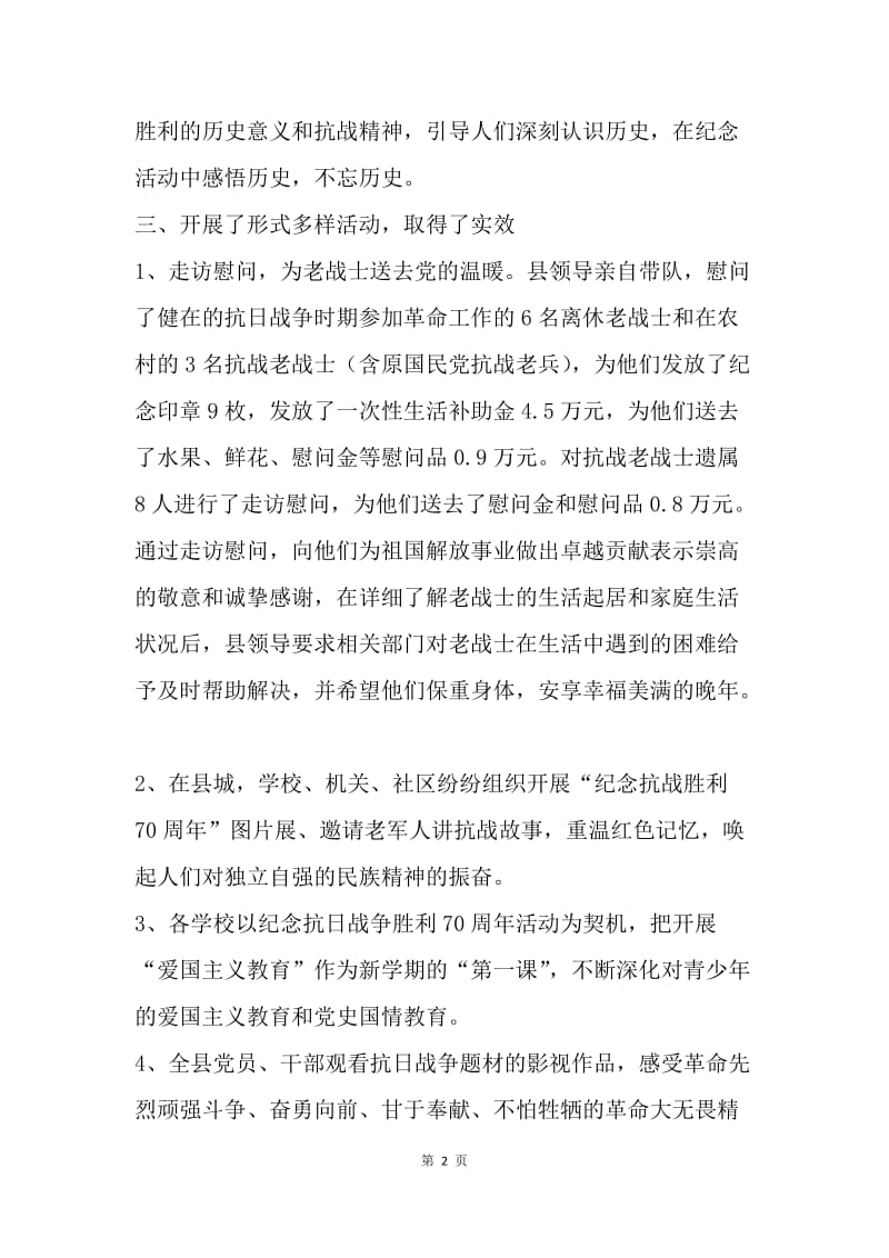 民政局抗战胜利70周年纪念活动总结.docx_第2页