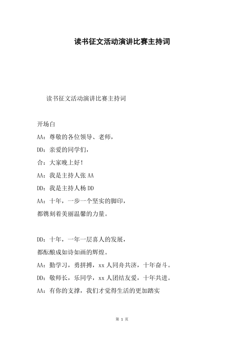 读书征文活动演讲比赛主持词.docx_第1页