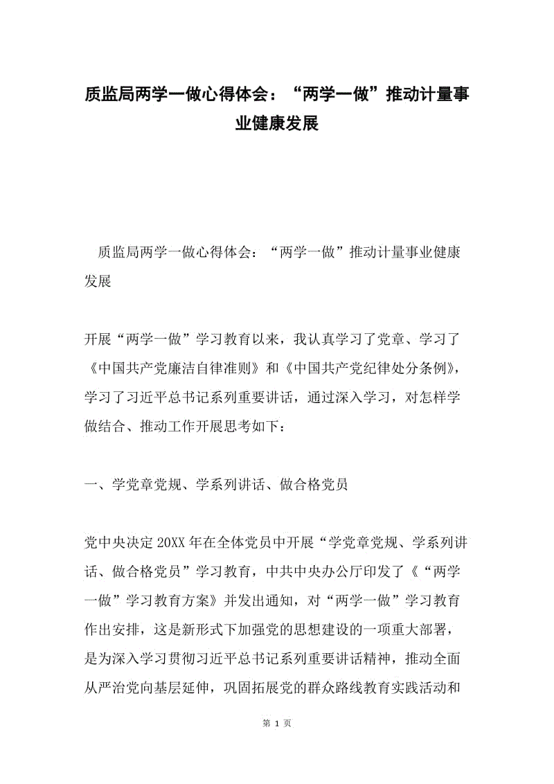 质监局两学一做心得体会：“两学一做”推动计量事业健康发展.docx