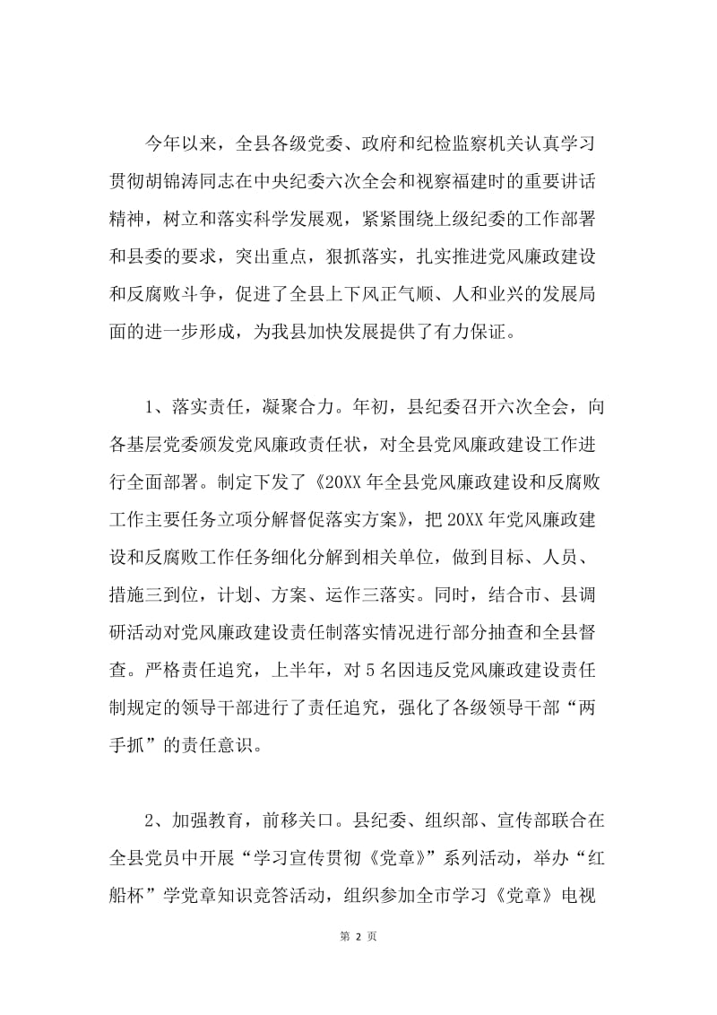 纪委书记在全县半年党风廉政建设形势分析电视电话会议上的讲话.docx_第2页