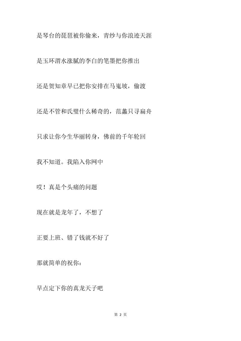 龙年贺词集锦.docx_第2页