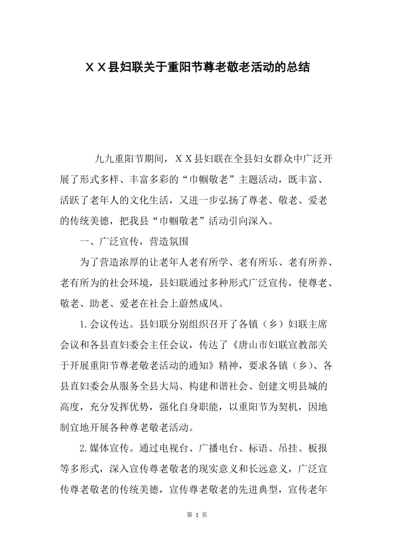ＸＸ县妇联关于重阳节尊老敬老活动的总结.docx_第1页