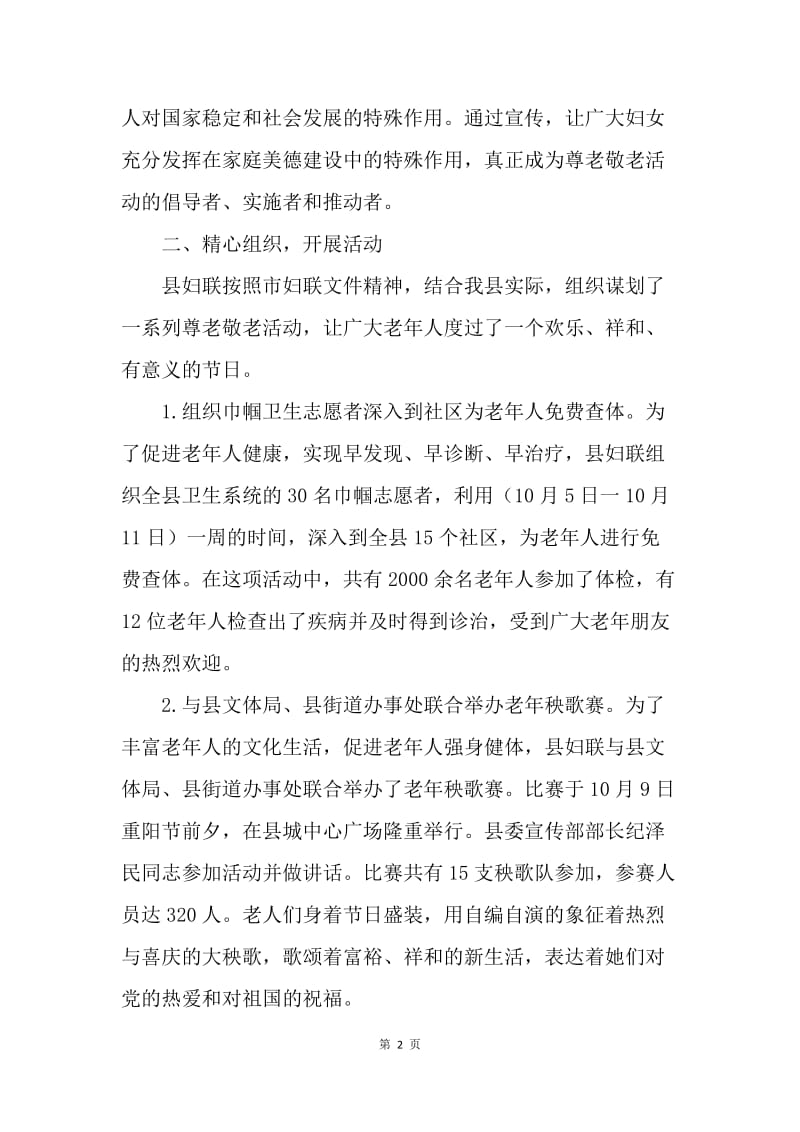 ＸＸ县妇联关于重阳节尊老敬老活动的总结.docx_第2页