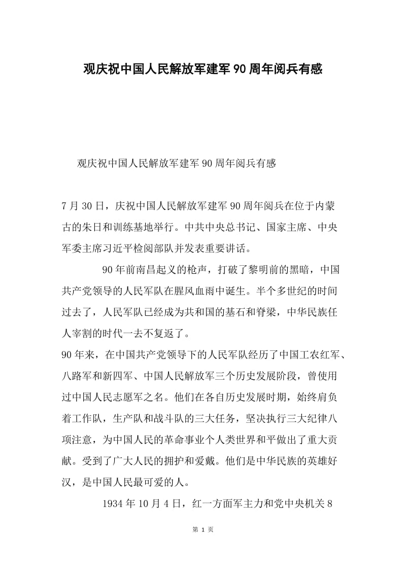 观庆祝中国人民解放军建军90周年阅兵有感.docx_第1页