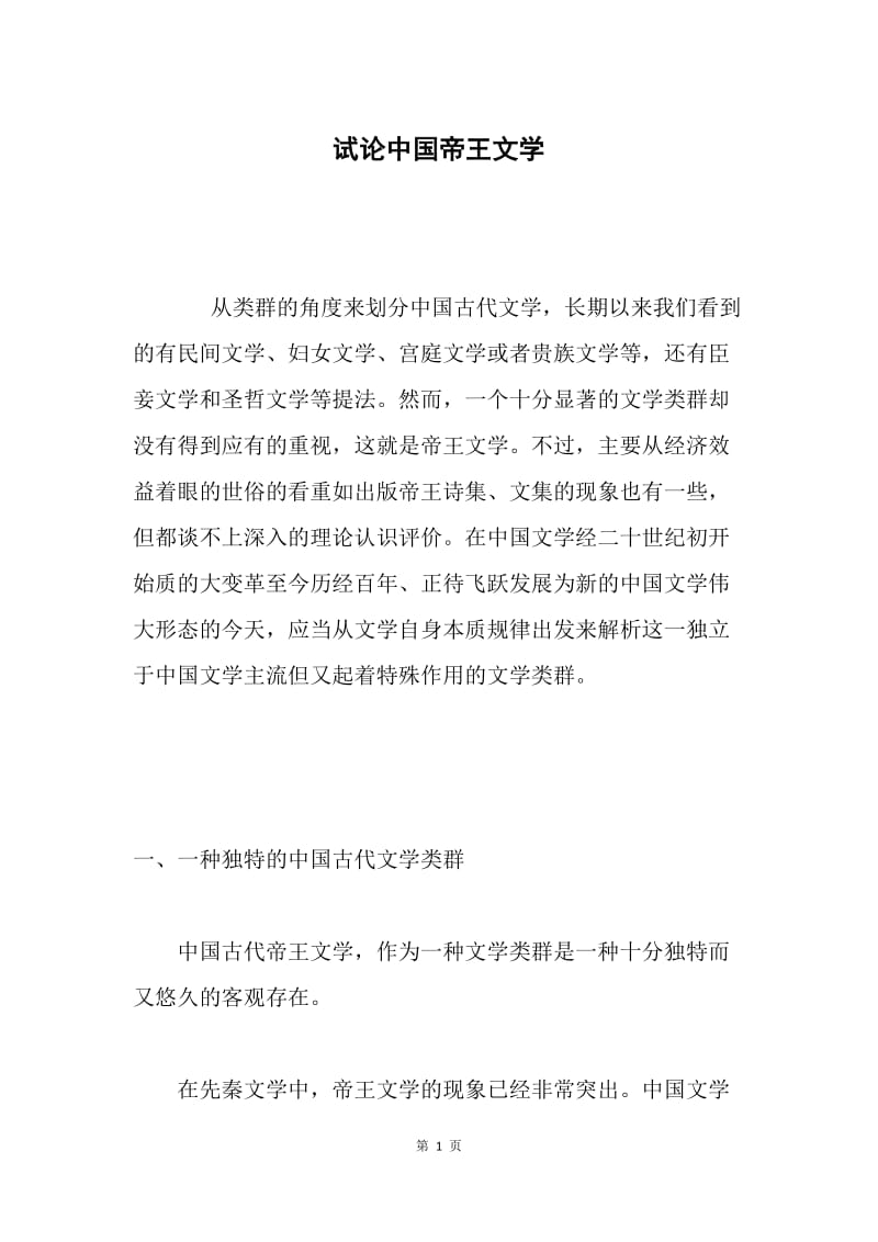 试论中国帝王文学.docx_第1页