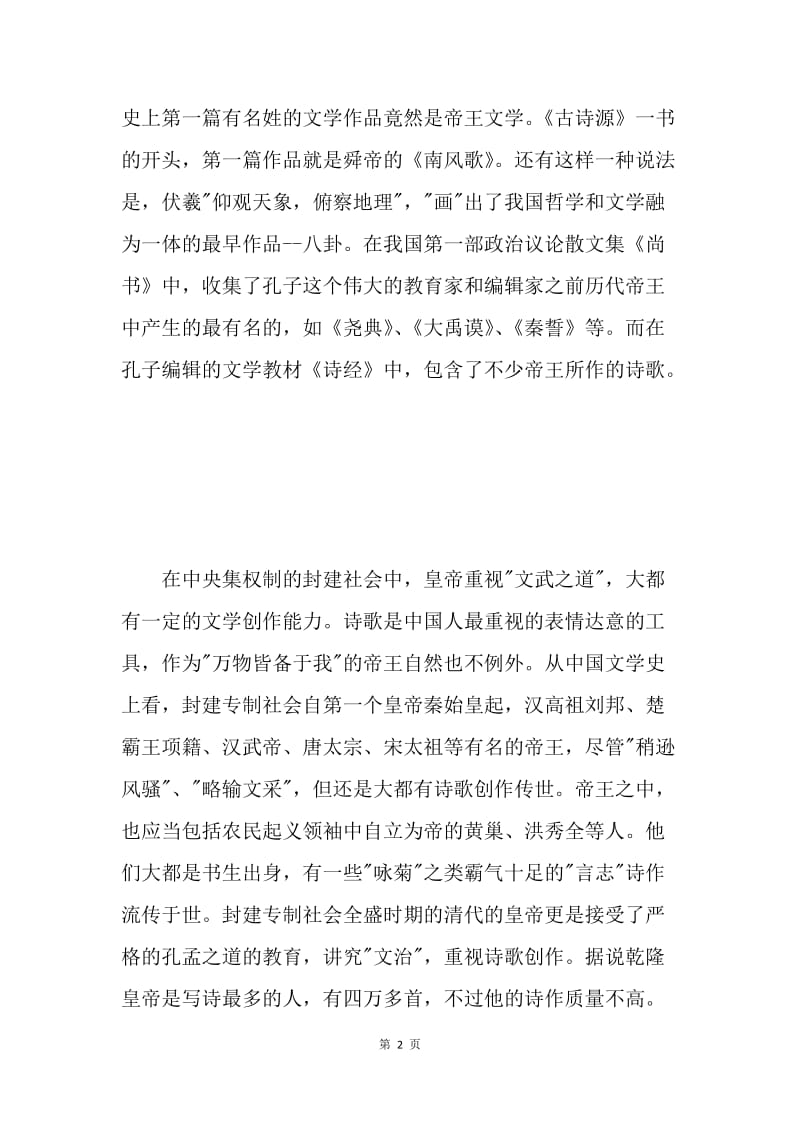 试论中国帝王文学.docx_第2页
