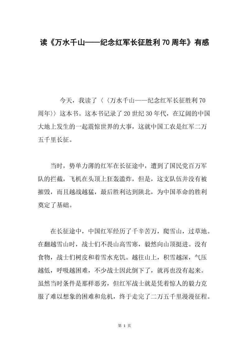 读《万水千山——纪念红军长征胜利70周年》有感.docx_第1页