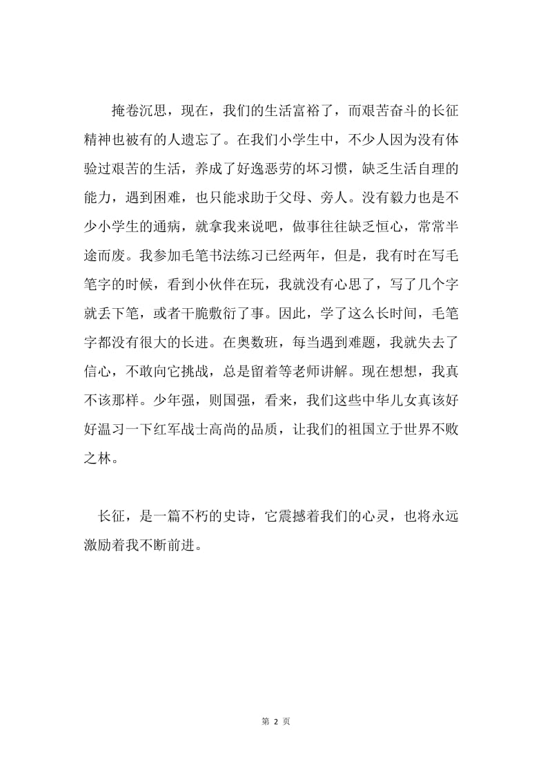 读《万水千山——纪念红军长征胜利70周年》有感.docx_第2页