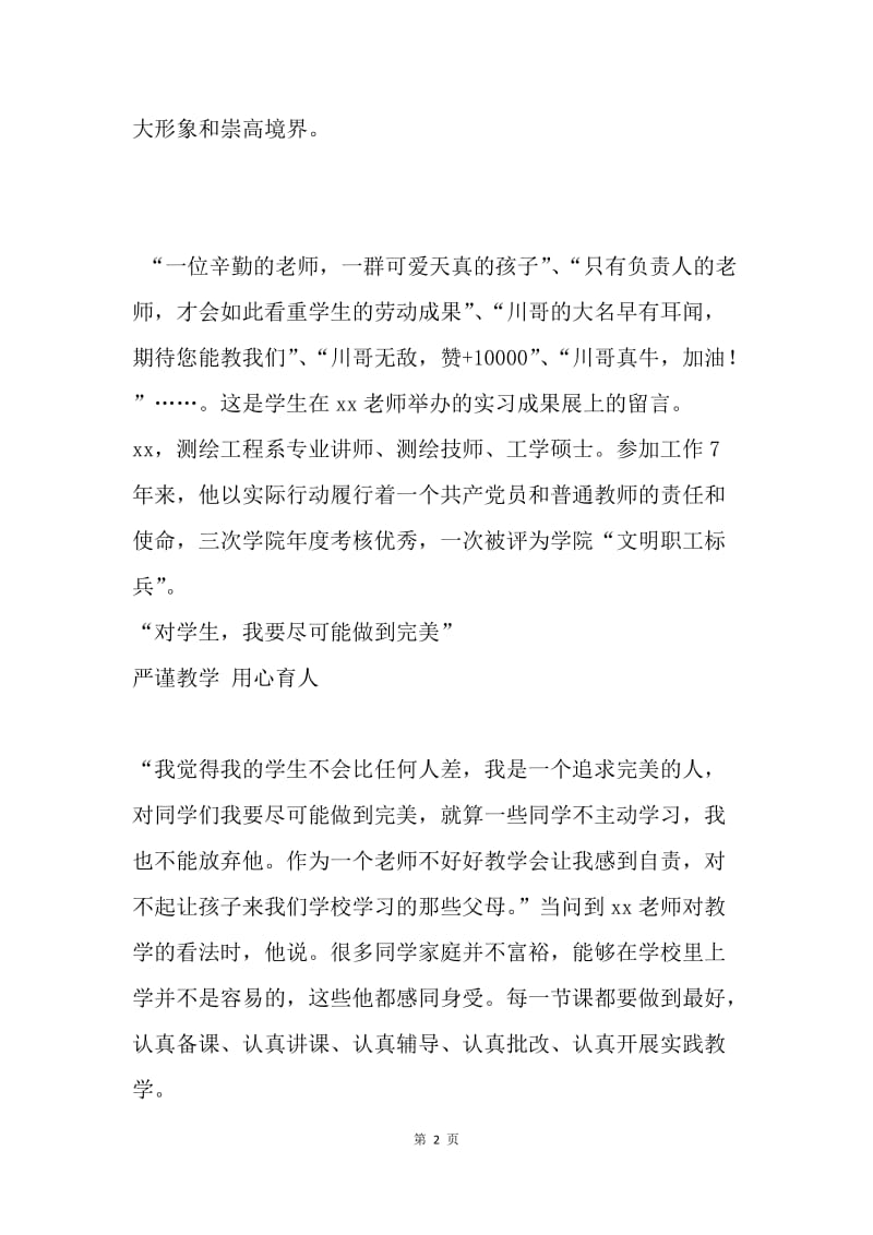 青年教师典范事迹材料.docx_第2页