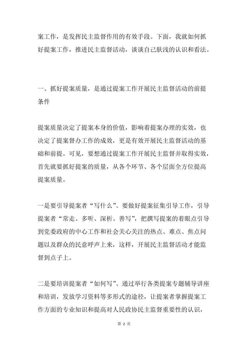 浅谈新时代民主监督与提案工作的关系.docx_第2页