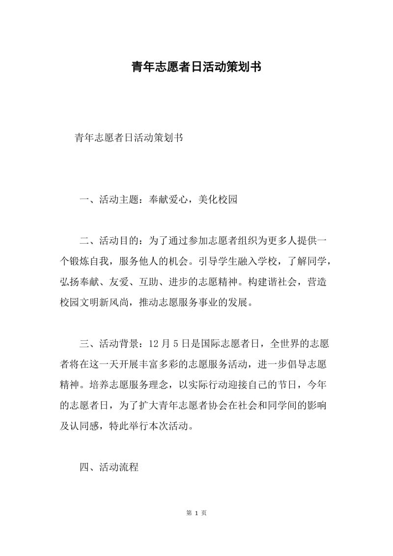 青年志愿者日活动策划书.docx_第1页