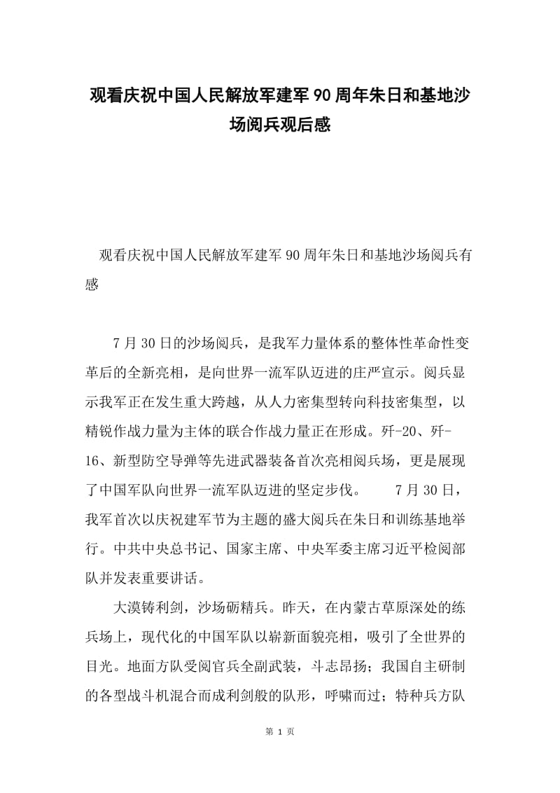 观看庆祝中国人民解放军建军90周年朱日和基地沙场阅兵观后感.docx_第1页