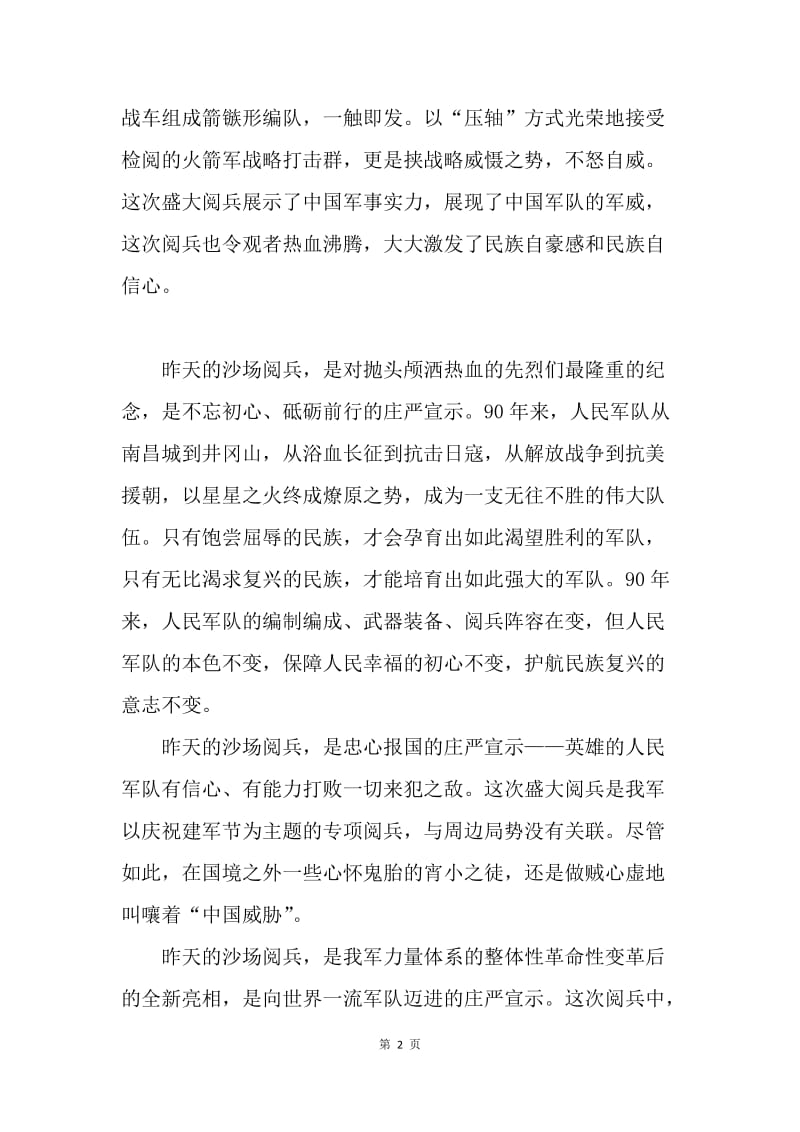 观看庆祝中国人民解放军建军90周年朱日和基地沙场阅兵观后感.docx_第2页