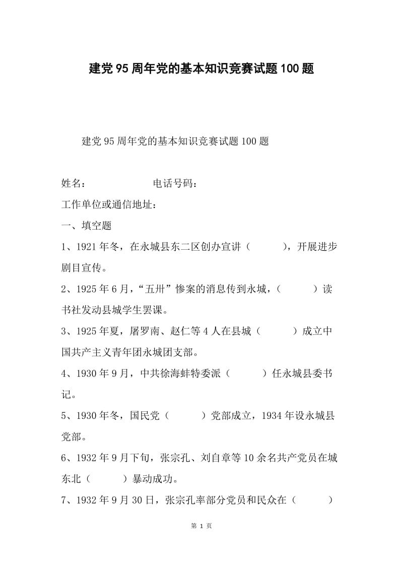 建党95周年党的基本知识竞赛试题100题.docx_第1页