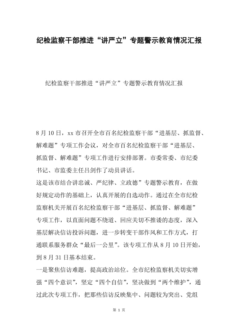 纪检监察干部推进“讲严立”专题警示教育情况汇报.docx_第1页