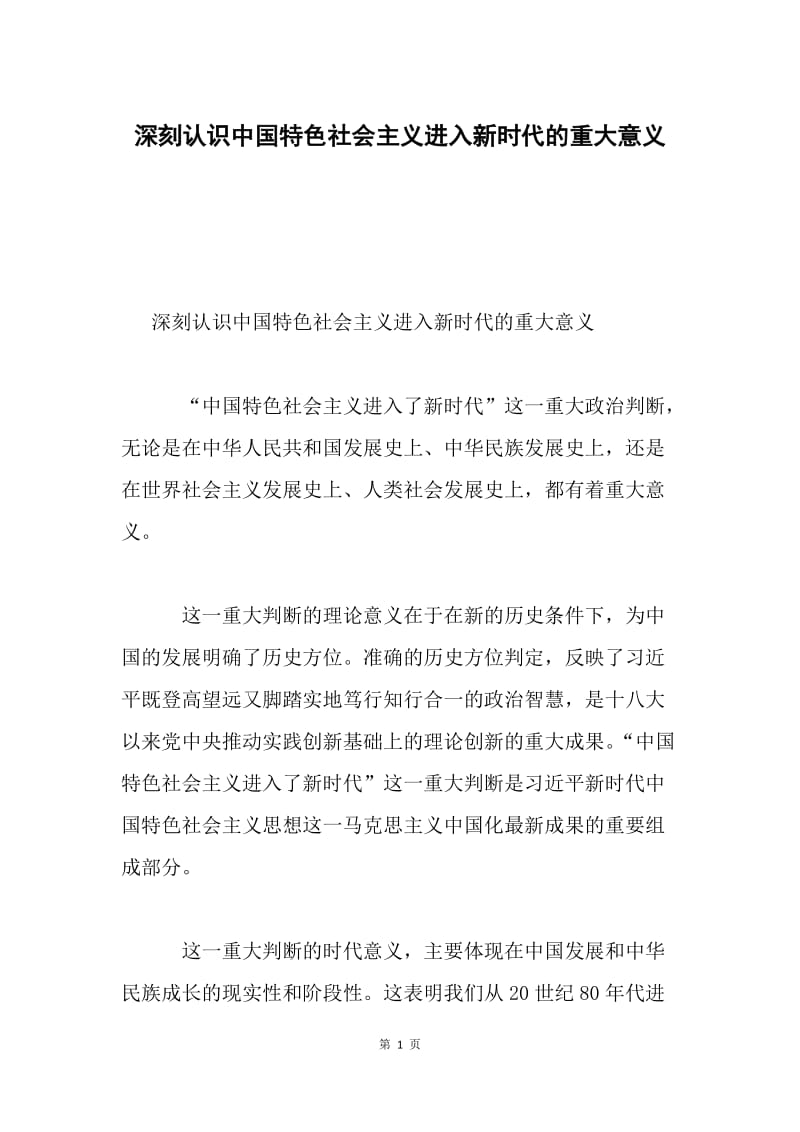 深刻认识中国特色社会主义进入新时代的重大意义.docx_第1页