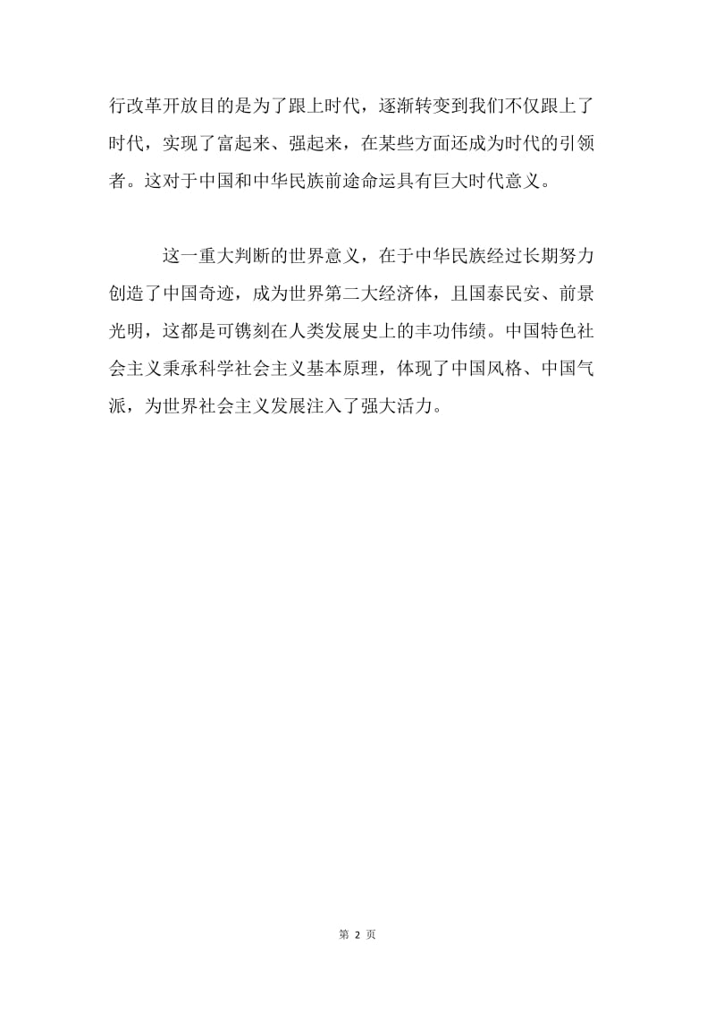 深刻认识中国特色社会主义进入新时代的重大意义.docx_第2页