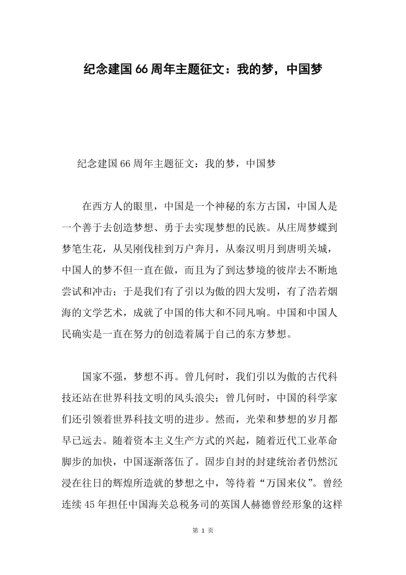 纪念建国66周年主题征文：我的梦，中国梦.docx_第1页